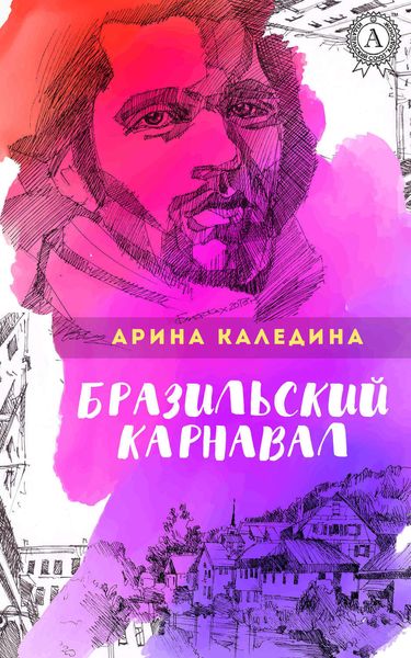 Обложка книги  «Бразильский карнавал»