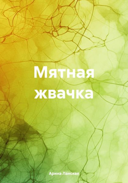 Обложка книги  «Мятная жвачка»