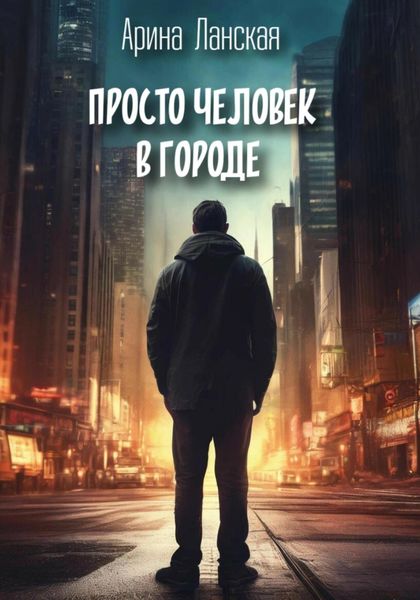 Обложка книги  «Просто человек в городе»