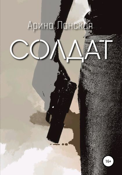 Обложка книги  «Солдат»