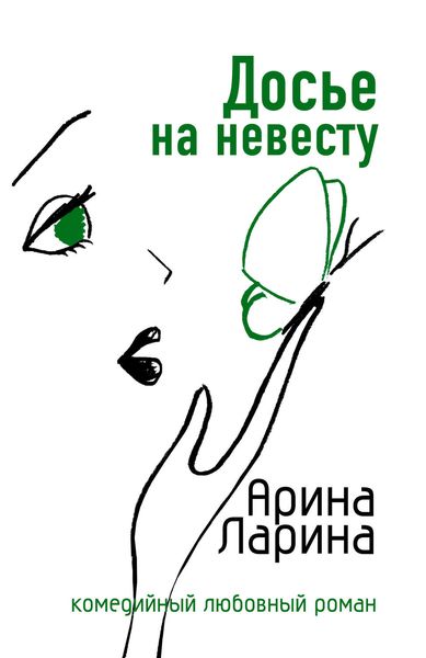 Обложка книги «Досье на невесту»