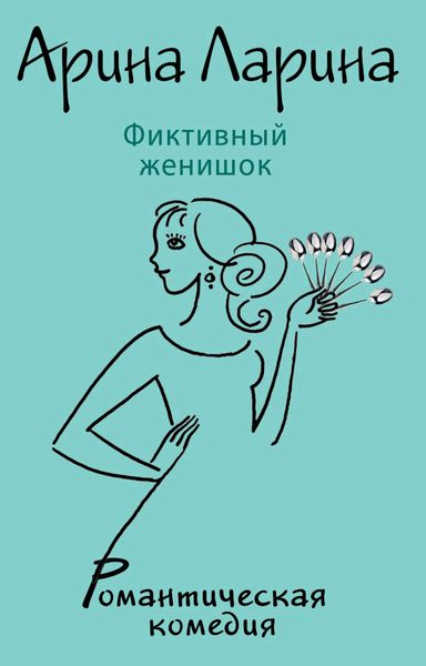 Обложка книги  «Фиктивный женишок»