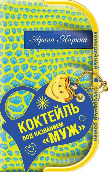 Обложка книги «Коктейль под названием «муж»»