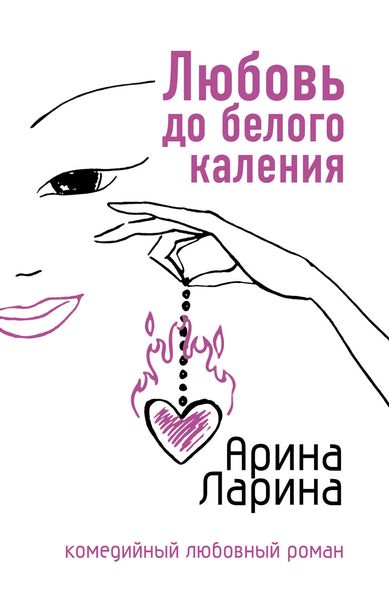 Обложка книги «Любовь до белого каления»