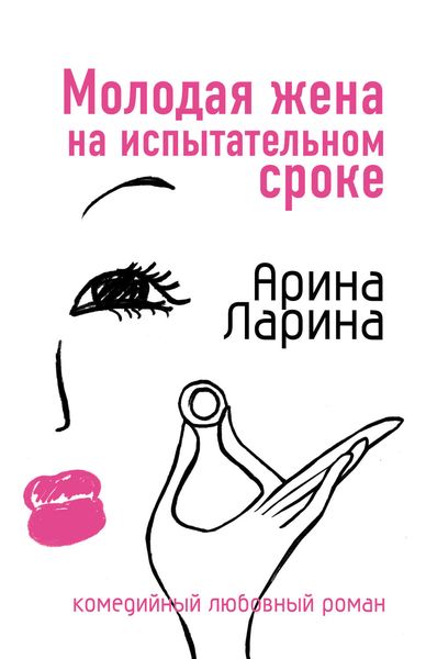 Обложка книги «Молодая жена на испытательном сроке»