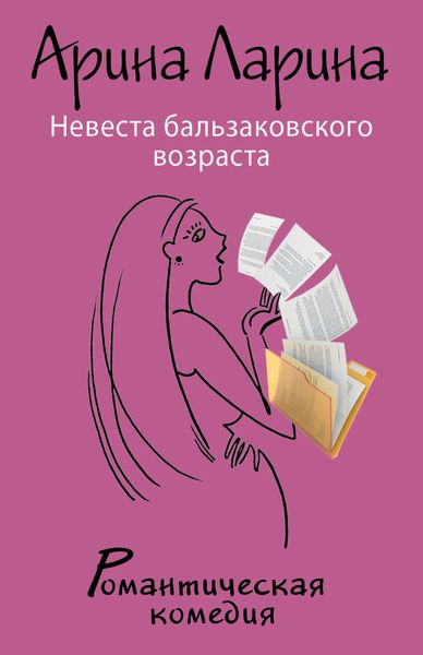 Обложка книги  «Невеста бальзаковского возраста»
