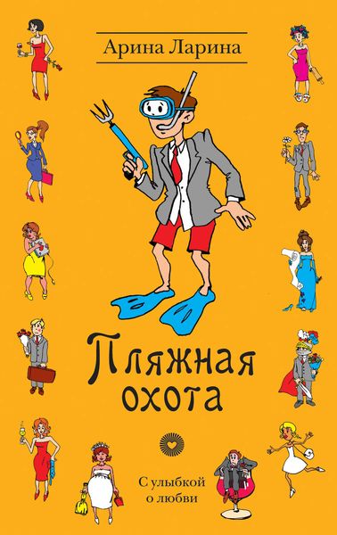 Обложка книги «Пляжная охота»