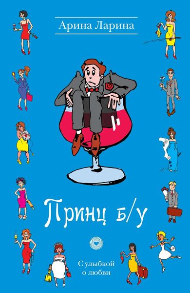 Обложка книги «Принц б/у»