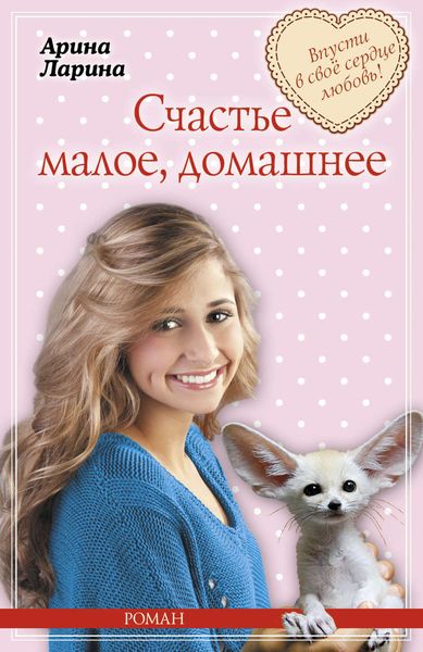 Обложка книги  «Счастье малое, домашнее»