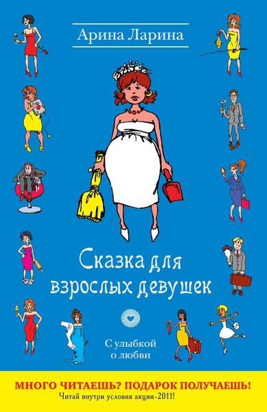 Обложка книги  «Сказка для взрослых девушек»