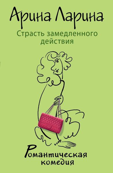 Обложка книги  «Страсть замедленного действия»