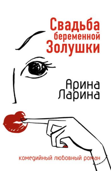 Обложка книги «Свадьба беременной Золушки»