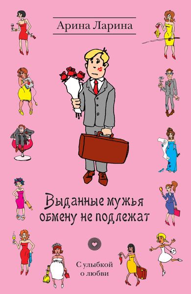 Обложка книги «Выданные мужья обмену не подлежат»