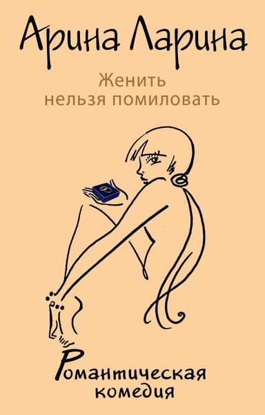 Обложка книги  «Женить нельзя помиловать»