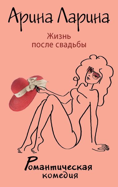 Обложка книги  «Жизнь после свадьбы»