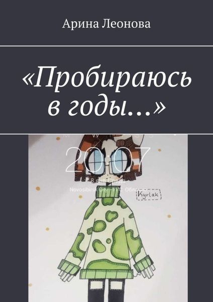 Обложка книги ««Пробираюсь в годы…»»