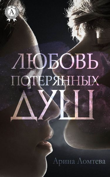 Обложка книги «Любовь потерянных душ»