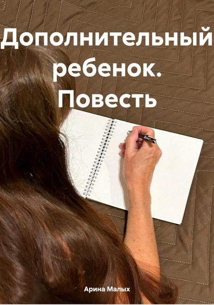 Обложка книги  «Дополнительный ребенок. Повесть»