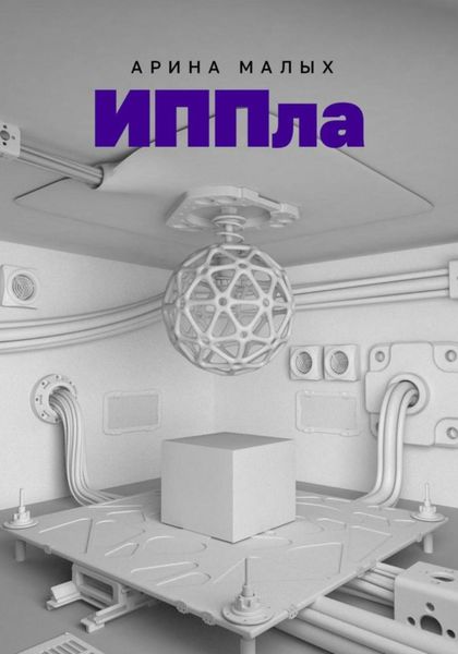 Обложка книги «ИППла. Фантастический роман»