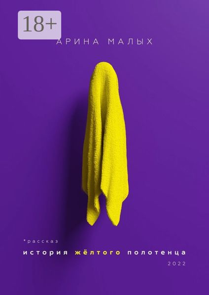 Обложка книги «История желтого полотенца. Грани любви»