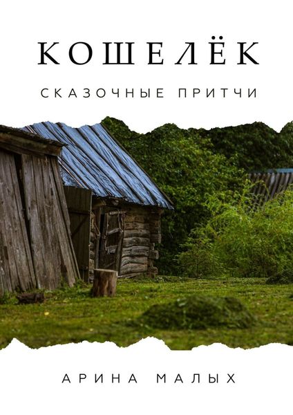Обложка книги  «Кошелёк. Сказочные притчи»