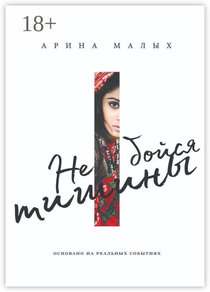 Обложка книги «Не бойся тишины. Грани любви»