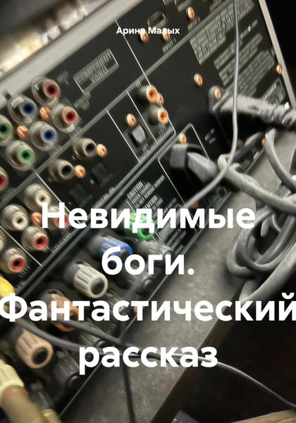 Обложка книги  «Невидимые боги. Фантастический рассказ»