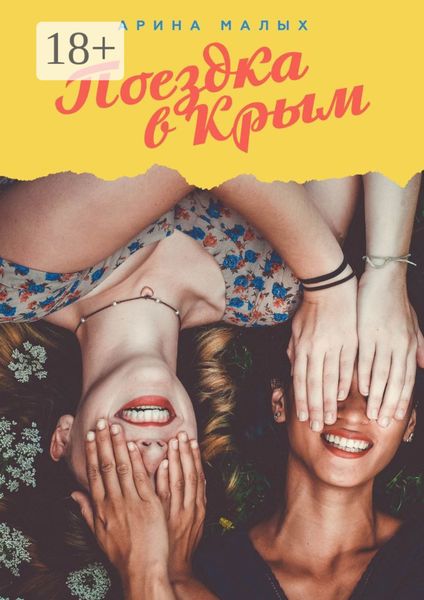 Обложка книги «Поездка в Крым. Грани жизни»