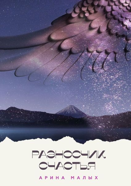 Обложка книги «Разносчик счастья. Сказочные притчи»