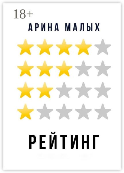 Обложка книги  «Рейтинг. Грани фантастики»