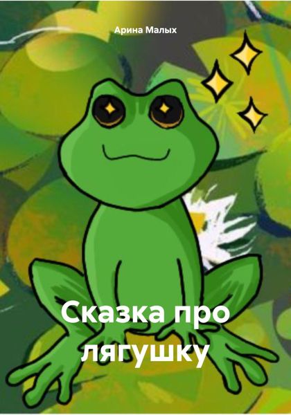 Обложка книги  «Сказка про лягушку»