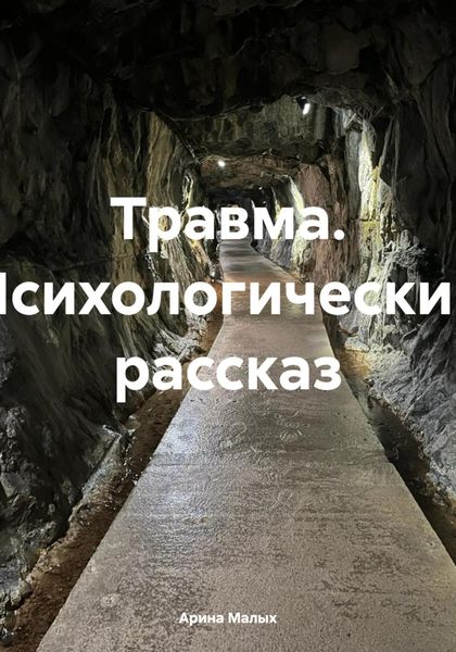 Обложка книги  «Травма. Психологический рассказ»