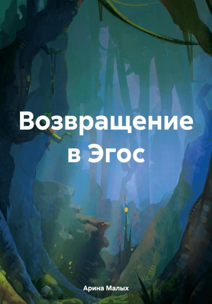 Обложка книги  «Возвращение в Эгос. Рассказ»