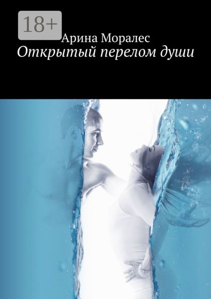 Обложка книги «Открытый перелом души»