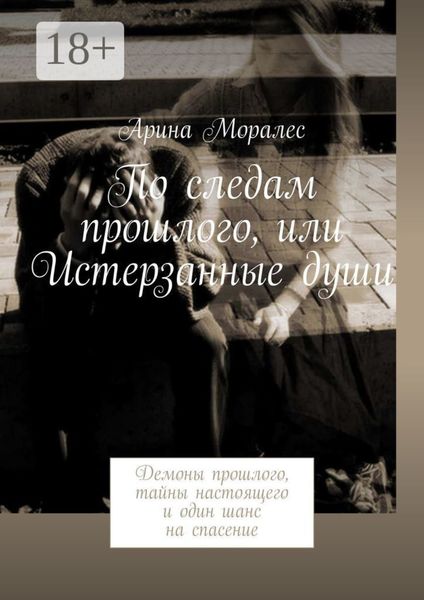 Обложка книги «По следам прошлого, или Истерзанные души. Демоны прошлого, тайны настоящего и один шанс на спасение»
