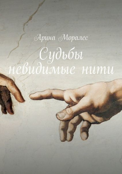 Обложка книги «Судьбы невидимые нити»