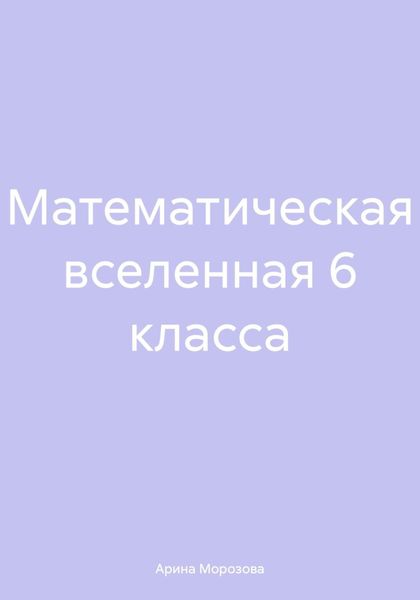 Обложка книги «Математическая вселенная 6 класса»