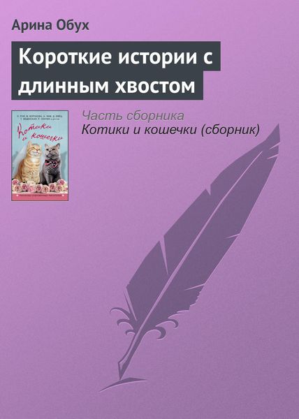 Обложка книги «Короткие истории с длинным хвостом»