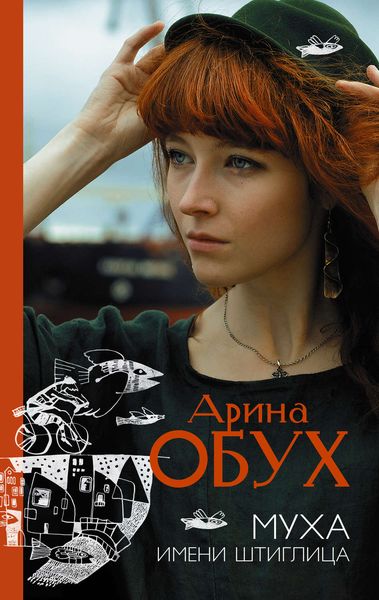 Обложка книги «Муха имени Штиглица»