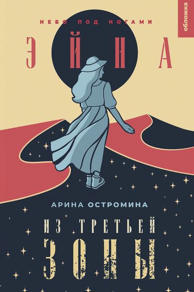 Обложка книги «Эйна из Третьей зоны. Небо под ногами»
