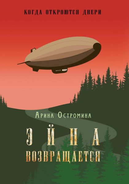 Обложка книги «Когда откроются двери. Эйна возвращается»