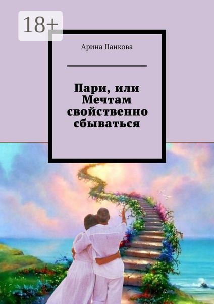 Обложка книги  «Пари, или Мечтам свойственно сбываться»