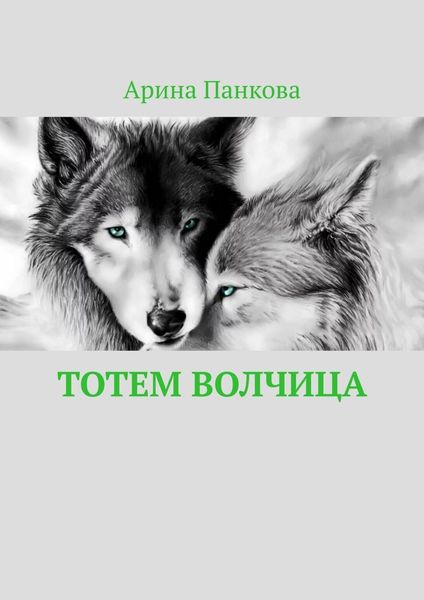 Обложка книги  «Тотем Волчица»