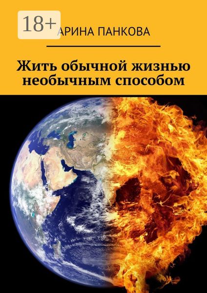 Обложка книги  «Жить обычной жизнью необычным способом»