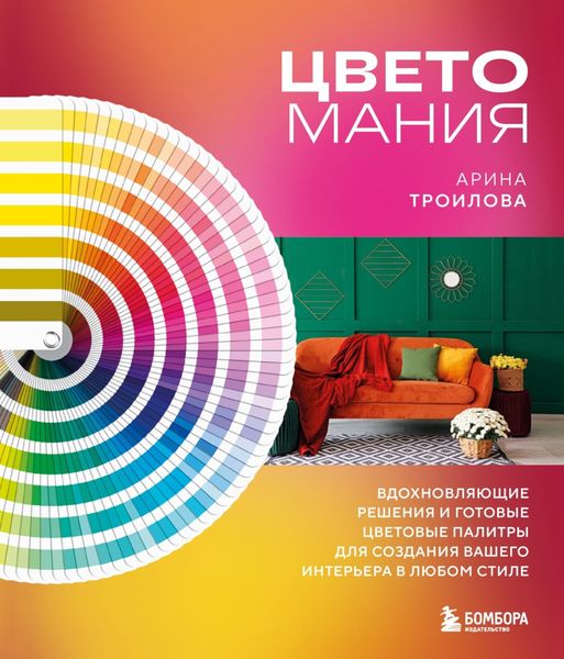 Обложка книги  «Цветомания. Вдохновляющие решения и готовые цветовые палитры для создания вашего интерьера в любом стиле»