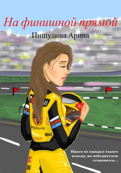 Обложка книги «На финишной прямой»