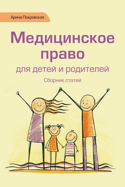 Обложка книги «Медицинское право для детей и родителей»