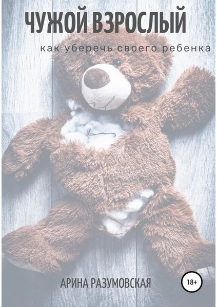 Обложка книги «Чужой взрослый. Как уберечь своего ребенка?»