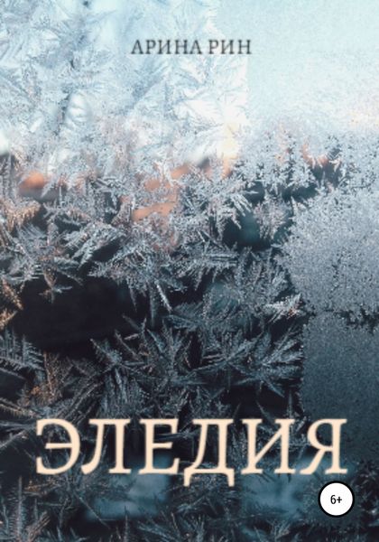 Обложка книги «Эледия»