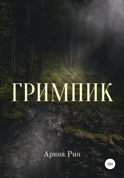 Обложка книги «Гримпик»
